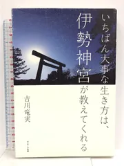2025年最新】いちばん大事な生き方は、伊勢神宮が教えてくれるの