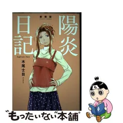 2024年最新】新装版 陽炎日記 の人気アイテム - メルカリ