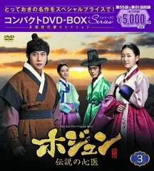 2024年最新】ホジュン〜伝説の心医〜 コンパクトdvd－box1（本格時代劇