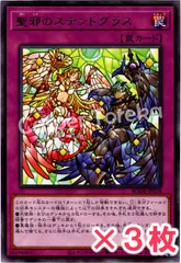 遊戯王 聖邪のステンドグラス レア : R (3枚セット)