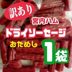 ◆おためし１袋◆    宮内ハム・訳ありドライソーセージ (ノーマル)   １袋