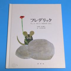 フレデリック―ちょっとかわったのねずみのはなし/レオ・レオニ  谷川 俊太郎☆絵本