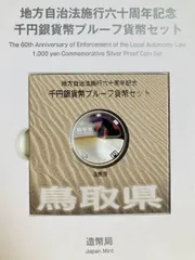 2025年最新】地方自治 1000円銀貨 プルーフ貨幣セット 鳥取県の