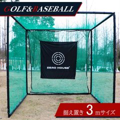 【中古】ゴルフネット/3m×10m=30㎡ ゴルフ練習ネット 3M×3M×3M 大型 ゴルフ練習ネット ゴルフ練習用
