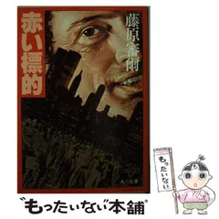 2026年最新】藤原審爾の人気アイテム - メルカリ