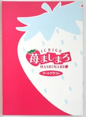 ばらスィー 苺ましまろ アートグラフィ (PS2「苺ましまろ」予約特典画集) - Strawberry Marshmallow / Ichigo Mashimaro Art Graffiti by Barasui
