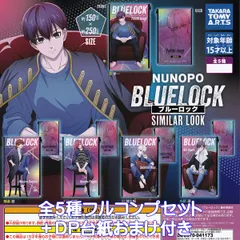 NUNOPO ブルーロック SIMILAR LOOK タカラトミーアーツ 【全５種フルコンプセット＋ＤＰ台紙おまけ付き】 ヌノポ BLUELOCK キャラクター グッズ フィギュア ガチャガチャ カプセルトイ【即納 在庫品】【数量限定】【フルコンプリート】