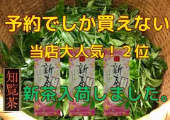 8年産新茶入荷しました。購入が出来ます。メルカリだんとつ大人気！全国 送料無料  新茶八十八夜  母の日 お茶  緑茶 健康  訳あり 美味しい水出しも作れます 知覧茶あらづくり　70ｇ×3袋 メール便ギフトのサムネイル