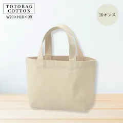 W20×H18×D9 10オンス 厚手コットン ランチトート ミニトートバッグ マチ9cm 間口30cm 自立 無地 生成り 綿100％ 弁当箱と350mlボトル収納 小さめサブバッグ 通勤通学 エコ