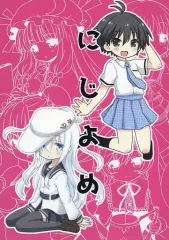 【中古】男性向一般同人誌 ≪よろず≫ にじよめ / 雨水RikaON / 宇宙猫軍団
