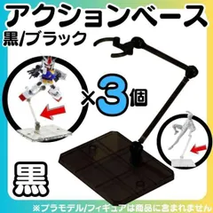 配送無料 @黒3個 フィギュアスタンド 模型 HG 1/144対応 アクションベース マルチスタンド プラモデル 土台 フィギュアスタンド プラモデル 台座 180度可動 フィギュア スタンド ディスプレイ 飾る 人形 stage 透明 D23-B909