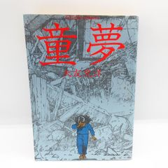 童夢 （アクションコミックス） / 大友 克洋 / 双葉社 Y1030