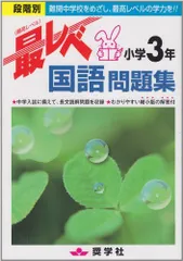 最レベ国語問題集小学3年: 段階別