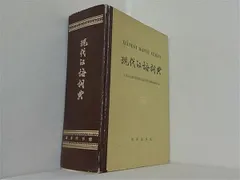 現代漢語辞典 中国社会科学院語言研究所辞典編集室編