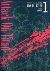 [중고]애니메이션 무크 ≪애니메이션·만화계 서적≫ TV애니메이션 진격의 거인 원화집 제1권 (#1-#3·PV·ED수록)