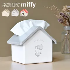ティッシュケース スヌーピー ミッフィー おしゃれ 白 かわいい コンパクト キャラクター ハウス型 家型 ティシュカバー ティッシュボックス 詰め替え 収納 ベージュ グレー SNOOPY miffy PEANUTS