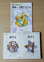 本　参考書　高校　数学 教材 数学Ⅰ 数学A 標準ノート数1・A　3冊セット
