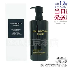 シュウ ウエムラ ブラック クレンジング オイル 450mL  shu uemura