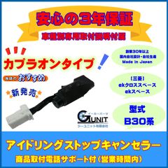 【三菱】「カプラオンタイプ」アイドリングストップキャンセラー  ekワゴン・ekクロス ３年保証