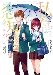 2024年最新】天野くんと恋なんてしない！（3）の人気アイテム - メルカリ