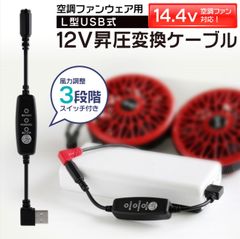 12V 空調服　USB昇圧 変換ケーブル L型 14.4V 空調ファン対応 14.4Vファン QC3.0 モバイルバッテリー Quick Charge 3.0 変換 昇圧 昇圧アダプタ 昇圧ケーブル ケーブル 昇圧コンバータ スイッチ付き 【12V-B】