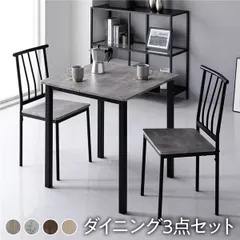 ダイニングセット 3点セット 〔 ダイニングテーブル 幅70cm ダイニングチェア パイプタイプ 2脚 ストーン×ブラック〕 木製 スチール 2人掛け リビング家具 インテリア家具 食卓机 食卓テーブル リビングテーブル 食卓チェア 食卓椅子 家具セット