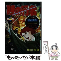 【中古】「非常に良い」時の行者 [少年向け：コミックセット] 2026年最新】横山光輝 時の行者の人気アイテム - メルカリ