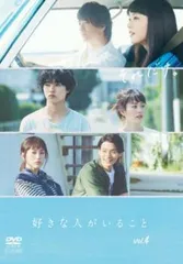 2025年最新】好きな人がいることdvdの人気アイテム - メルカリ