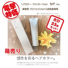 決算の為、在庫処分　33本セット★プロ専用！業務用 ★hrf ヘアカラー・ファンデーション 120g　33本！メロスコスメティックス 医薬部外品 染毛剤 白髪染め　トリートメントベース 毛髪保護 浸透力 持続力 低刺激 嫌な臭いが無い ボタニカル 生薬
