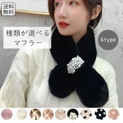 マフラー ミニサイズ ビジュー付きタイプ ファーマフラー 小さい 軽量 フェイクファー ふわもこ 通すだけ 秋冬 あったか ふわふわ もこもこ 防寒 レディースファッション ファッションアイテム 女性用 秋 冬 スヌード  cw-a-6208  SH