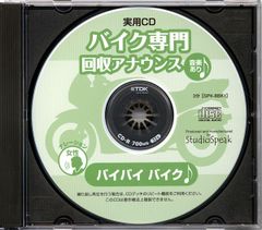 実用CD バイク専門回収アナウンス バイバイバイク(音楽あり)試聴有り