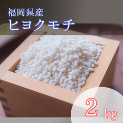 ヒヨクモチ 2kg 白米 もち米 6年産