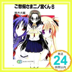 Amazon.co.jp: ご愁傷さま二ノ宮くん (富士見ファンタジア文庫