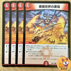 デュエルマスターズ 悪魔世界の業焔 4枚セット - メルカリ