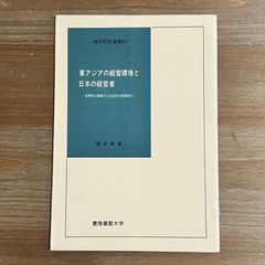 【古本】東アジアの経営環境と日本の経営者─世界的な情報化と日本的な信頼取引─ / 清水龍瑩　福沢記念選書50