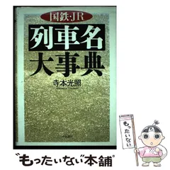 2024年最新】国鉄・JR列車名大事典の人気アイテム - メルカリ