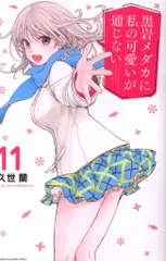 本日限定出品 黒岩メダカに私の可愛いが通じない タペストリー Amazon.co.jp: 黒岩メダカに私の可愛いが通じないB2タペストリー