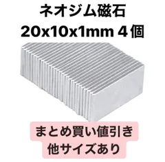 ネオジム磁石 20x10x1mm 4個