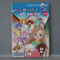 【中古】 シュガーバニーズえほん きっとうまくいくよ/サンリオ シュガ-バニ-ズえほん: きっとうまくいくよ (サンリオギフト