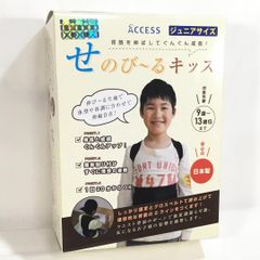 【新品】 ◆せのび〜るキッズ◆ 9~13歳位 ジュニアサイズ