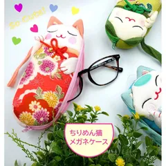 メガネケース 眼鏡ケース めがね入れ レディース 小物入れ 携帯用 猫 招き猫 縁起物 和風 お年賀 正月みやげ ちりめん小物 メール便対象