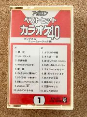 カセットテープ　アポロン ベストヒット カラオケ40 ポップス&ニューミュージック編