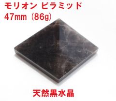 モリオン　ピラミッド　47mm　(86g)　ナチュラル　天然黒水晶　邪気祓い　ピラミッドパワー