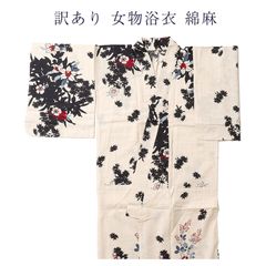 訳あり 浴衣 綿麻 混麻 レディース 女物