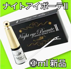 【新品未使用】ナイトアイボーテ　Night eye Beaute II main_01.jpg?fitin=272:272