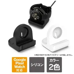 Google Pixel Watch 3 充電スタンド グーグル ピクセル ウォッチ 3 充電スタンド グーグルピクセルウォッチ3 充電スタンド シリコン 卓上 ウォッチスタンド おしゃれ 横置き 小型 コンパクト 充電収納 スマートウォッチ アクセサリー