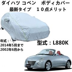 車 カーカバー ダイハツ コペン L880K 2002年6月～2014年5月 専用カバー 車のボンネットカバー 車ボディカ