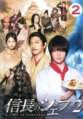 2025年最新】信長のシェフ2 dvdの人気アイテム - メルカリ