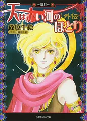 天は赤い河のほとり 外伝 文庫 1-5巻セット (ルルル文庫) khxv5rg Amazon.co.jp: 天は赤い河のほとり外伝~上弦~ (小学館ルルル文庫