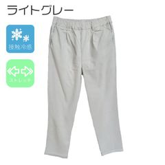 接触冷感　涼しい　クール　ストレッチ　動きやすい　テーパードパンツ　【ライトグレー】暑さ対策　Mサイズ　カジュアル　送料込み
